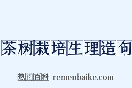 茶树栽培生理造句是什么意思的图片